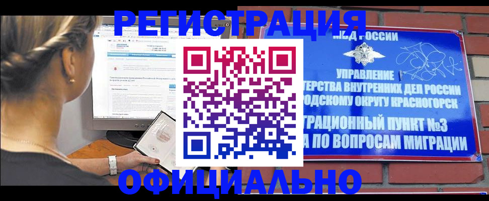 прописка законно в Черноголовке